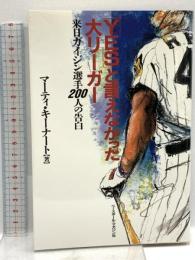 YESと言えなかった大リーガー: 来日ガイジン選手200人の告白 ベースボール・マガジン社 マーティ キーナート