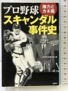 プロ野球スキャンダル事件史 権力とカネ篇 (宝島SUGOI文庫) 宝島社 別冊宝島編集部