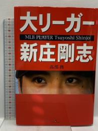 大リーガー新庄剛志 ラインブックス 高部 務