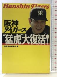 阪神タイガース猛虎大復活! (宝島社文庫 260) 宝島社 別冊宝島編集部