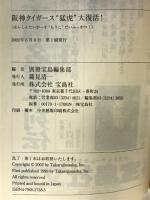 阪神タイガース猛虎大復活! (宝島社文庫 260) 宝島社 別冊宝島編集部