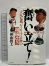 奮い立て: 大阪近鉄バファローズ・奇跡の組織改革 実業之日本社 神山 典士