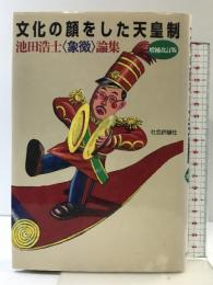 文化の顔をした天皇制: 池田浩士〈象徴〉論集 社会評論社 池田 浩士