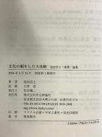 文化の顔をした天皇制: 池田浩士〈象徴〉論集 社会評論社 池田 浩士