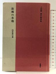 故郷の本箱: 上林曉傑作随筆集 夏葉社 上林 暁
