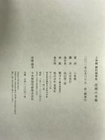 故郷の本箱: 上林曉傑作随筆集 夏葉社 上林 暁