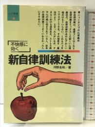 新自律訓練法: 不快感を追い出す (心の健康シリーズ 2) 五柳書院 河野 良和