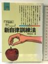 新自律訓練法: 不快感を追い出す (心の健康シリーズ 2) 五柳書院 河野 良和