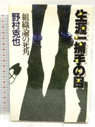 生涯一捕手の目: 組織論の死角 潮出版社 野村 克也