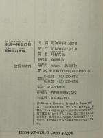 生涯一捕手の目: 組織論の死角 潮出版社 野村 克也