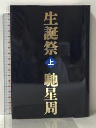 生誕祭(上) 文藝春秋 馳 星周