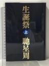 生誕祭(上) 文藝春秋 馳 星周