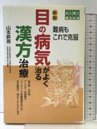 目の病気がよく治る漢方治療 新版 (よく効く漢方の本) 世界文化社 山本 昇吾