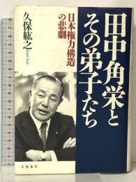 田中角栄とその弟子たち 日本権力構造の悲劇 文藝春秋 久保 紘之
