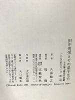 田中角栄とその弟子たち 日本権力構造の悲劇 文藝春秋 久保 紘之