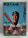 新庄くんは、アホじゃない! 飛鳥新社 中田 潤