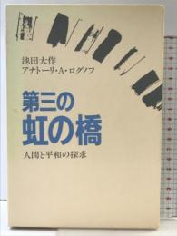 第三の虹の橋-人間と平和の探求 毎日新聞出版 池田 大作