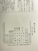 第三の虹の橋-人間と平和の探求 毎日新聞出版 池田 大作