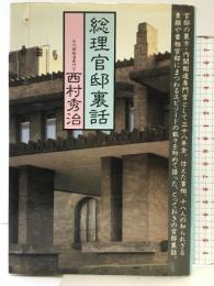 総理官邸裏話 行研 西村 秀治