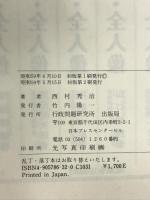 総理官邸裏話 行研 西村 秀治