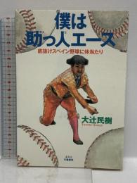 僕は助っ人エース: 底抜けスペイン野球に体当たり 文春ネスコ 大辻 民樹