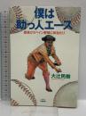 僕は助っ人エース: 底抜けスペイン野球に体当たり 文春ネスコ 大辻 民樹