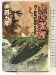 虎の遺産: 山下将軍の金塊を追え 祥伝社 典厩 五郎