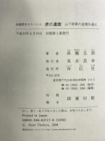 虎の遺産: 山下将軍の金塊を追え 祥伝社 典厩 五郎