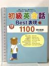 CD BOOK 初級英会話Best表現1100  明日香出版社 野村 真美