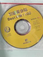 CD BOOK 初級英会話Best表現1100  明日香出版社 野村 真美