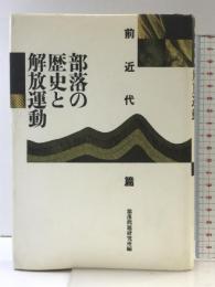 部落の歴史と解放運動 前近代篇 部落問題研究所 部落問題研究所