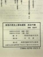 部落の歴史と解放運動 前近代篇 部落問題研究所 部落問題研究所