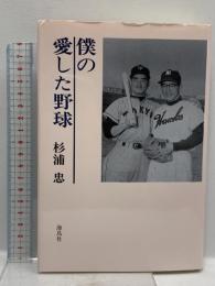 僕の愛した野球 海鳥社 杉浦 忠