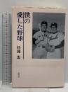 僕の愛した野球 海鳥社 杉浦 忠