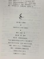 僕の愛した野球 海鳥社 杉浦 忠