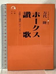 ホークス讃歌: 大阪から福岡へのメッセージ (虹の本 1) オール出版 万代 隆