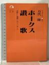 ホークス讃歌: 大阪から福岡へのメッセージ (虹の本 1) オール出版 万代 隆