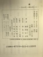 庭: 作る楽しみ観る楽しみ (光風社選書) 光風社出版 重森 三玲
