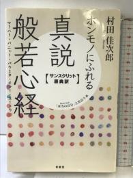 ホンモノにふれる真説般若心経: サンスクリット原典訳 「本当の自分」と出会う本 青萠堂 村田 佳次郎