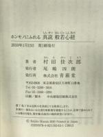 ホンモノにふれる真説般若心経: サンスクリット原典訳 「本当の自分」と出会う本 青萠堂 村田 佳次郎