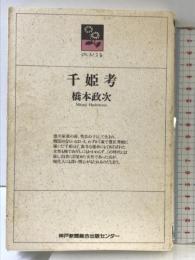 千姫考 (のじぎく文庫) 神戸新聞総合印刷 橋本 政次