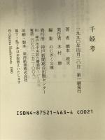 千姫考 (のじぎく文庫) 神戸新聞総合印刷 橋本 政次