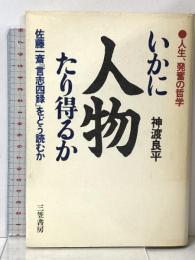 いかに人物たり得るか: 佐藤一斎『言志四録』をどう読むか 三笠書房 神渡 良平