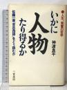 いかに人物たり得るか: 佐藤一斎『言志四録』をどう読むか 三笠書房 神渡 良平