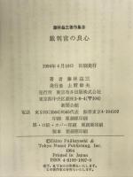 藤林益三著作集 9 裁判官の良心 青月社 藤林益三