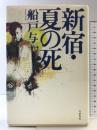 新宿・夏の死 文藝春秋 船戸 与一