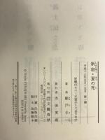 新宿・夏の死 文藝春秋 船戸 与一