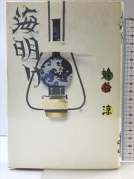 海明け 講談社 蜂谷 涼