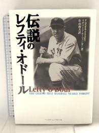 伝説のレフティ・オドール ベースボール・マガジン社 リチャード ルーツィンガー