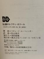 伝説のレフティ・オドール ベースボール・マガジン社 リチャード ルーツィンガー